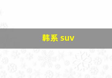 韩系 suv